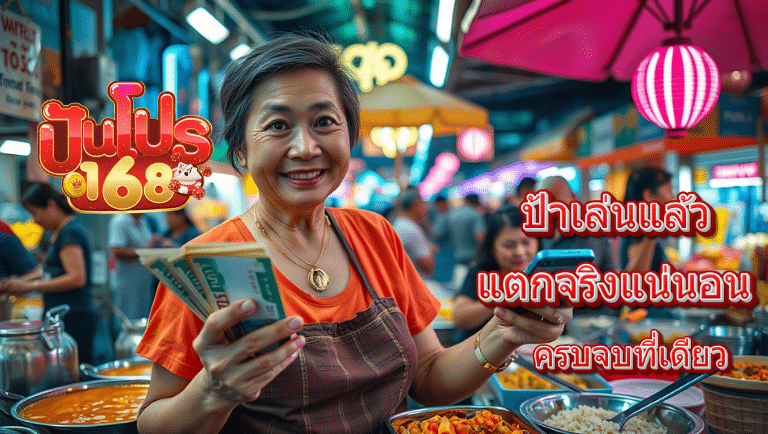 ปันโปร168